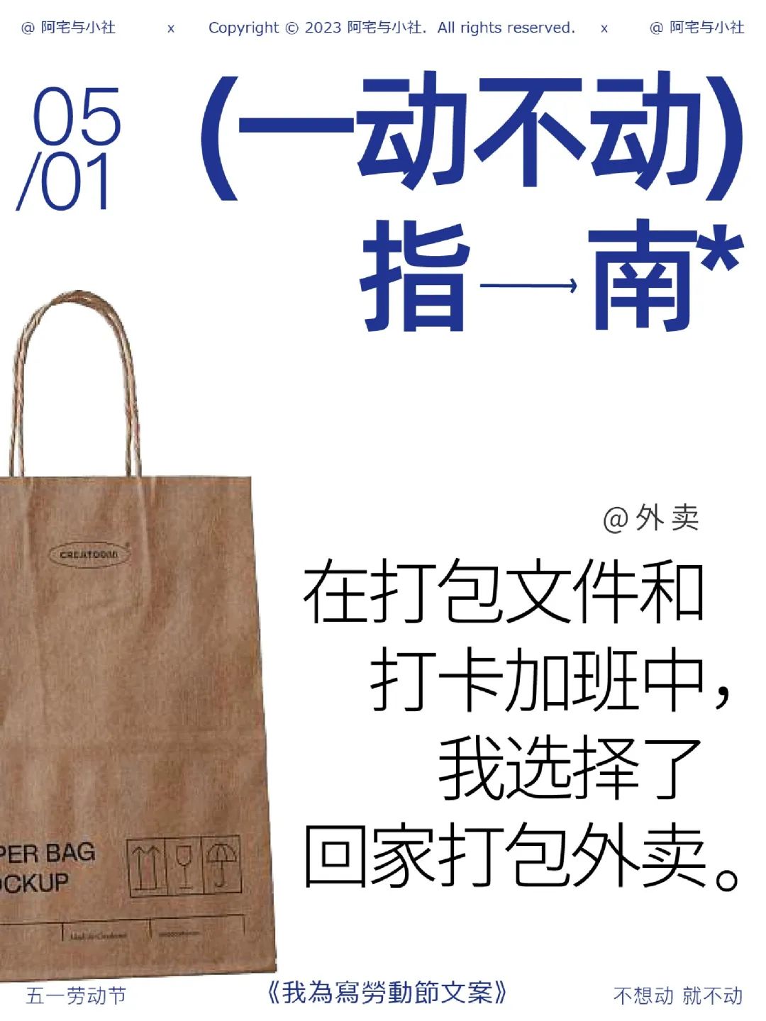 五一的文案，来了