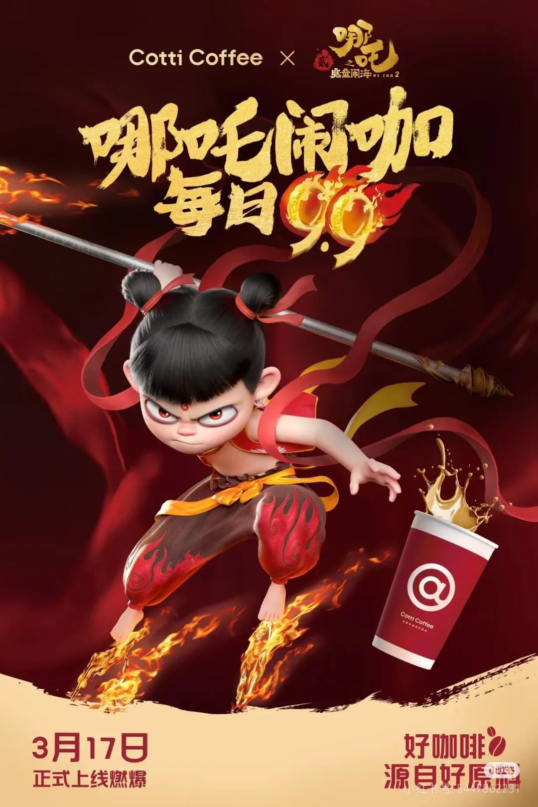 库迪版风火轮!全网第一个哪吒 2 联名饮品来了