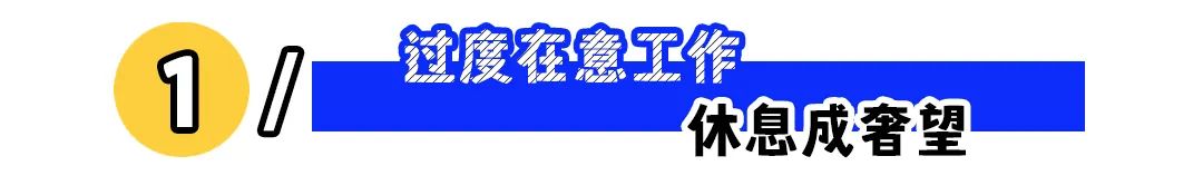 过度在乎工作，只会让你吃力不讨好？