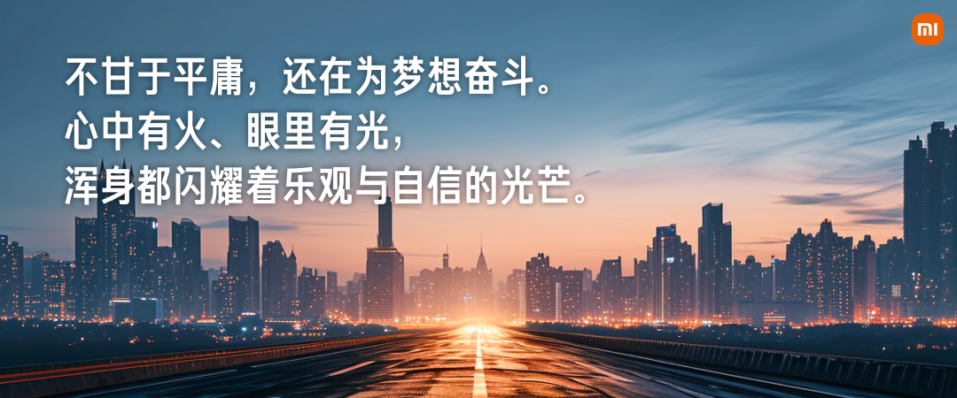小米汽车的文案，是秀科技还是卖情怀？