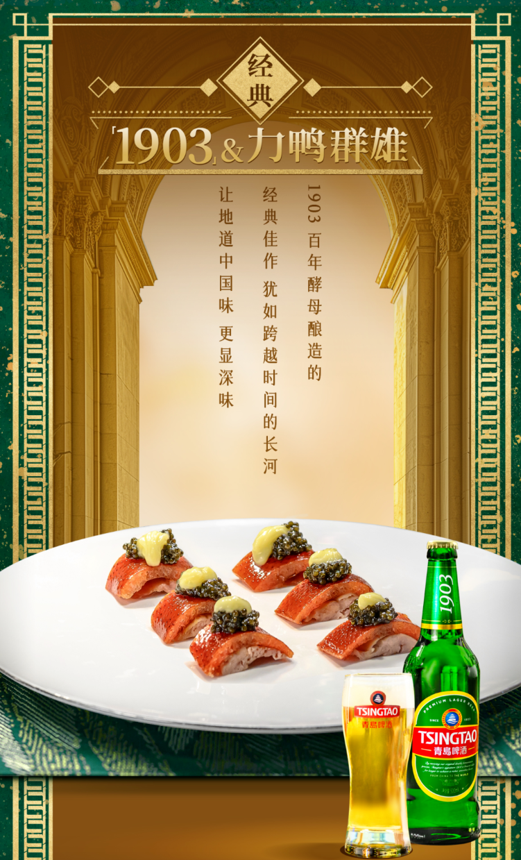 强势输出美食美酒文化，青岛啤酒在这场晚宴大放光彩