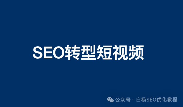 白杨SEO:短视频怎么做?SEO转型做抖音、快手、视频号等短视频流量难吗?