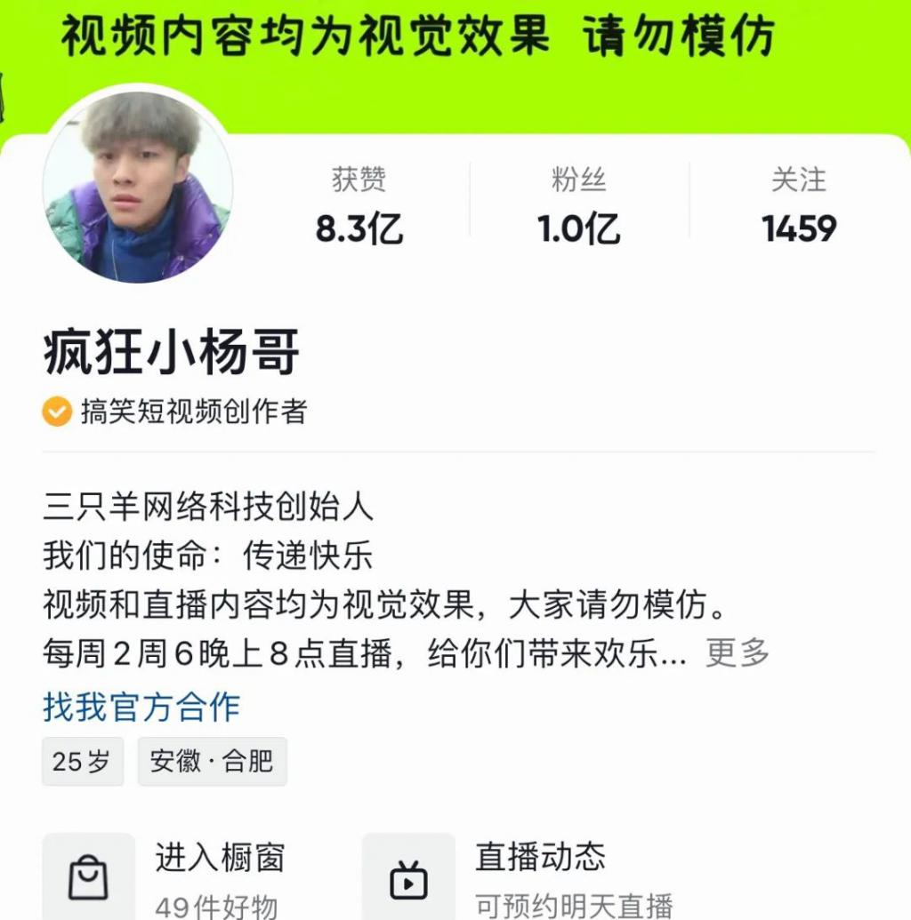 “疯狂小杨哥”被打假或赔1亿:流水的红人,铁打的抖音