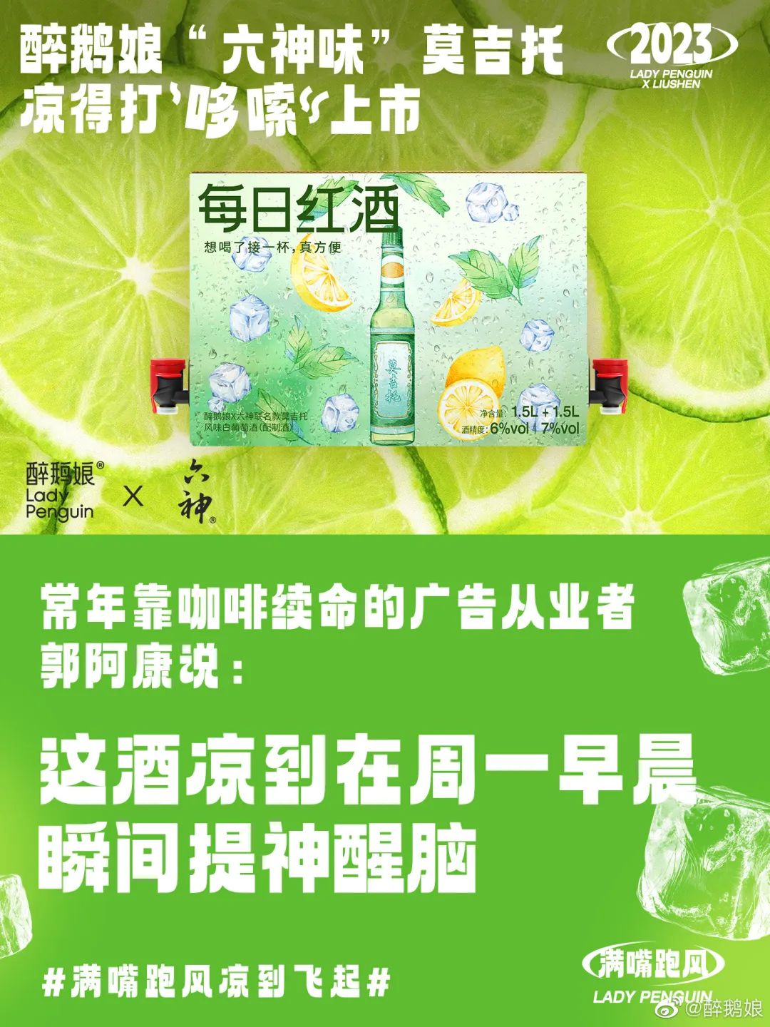 六神出莫吉托?让你满嘴跑风,凉到飞起!