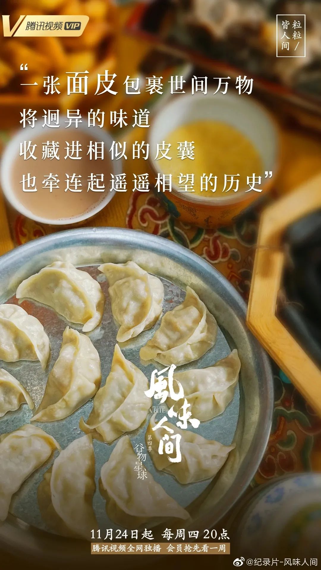 《风味人间4》回归，海报和文案下饭又香