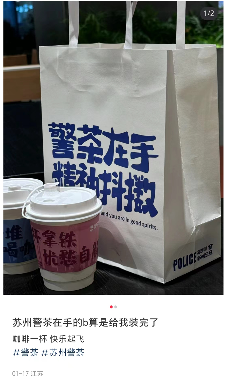 苏州公安出&ldquo;警茶&rdquo;火了！网友：史上最危险的奶茶
