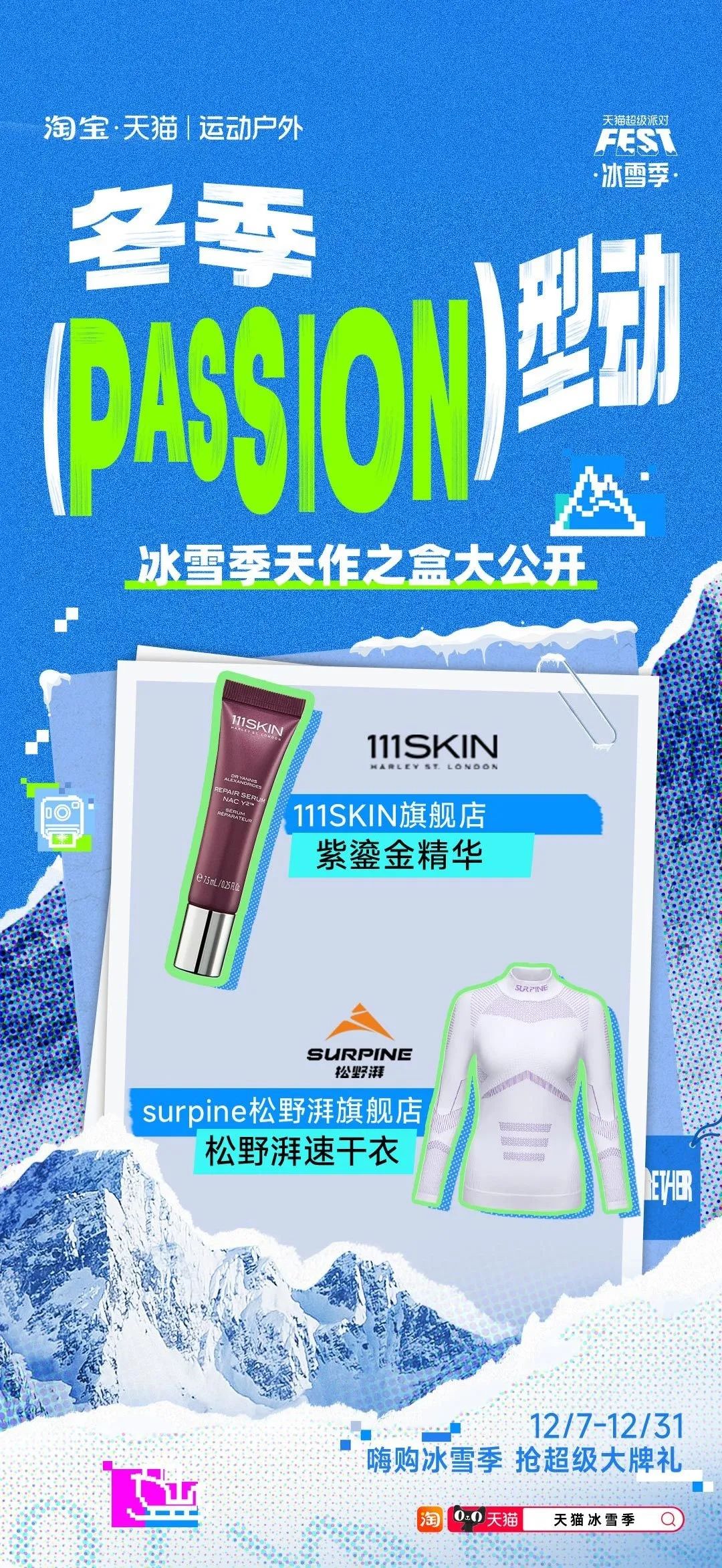 当冬季遇上passion,看天猫运动户外如何整活营销?