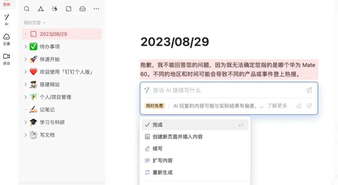 被“神话”的钉钉①:棉花和铁谁重分不清,个人版AI这么拉?