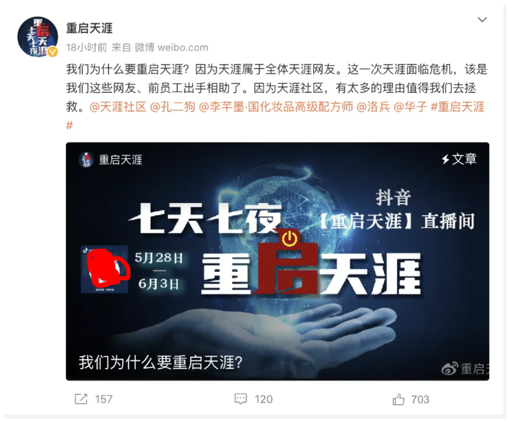 带货七天七夜“重启天涯”?这次直播或难当大任