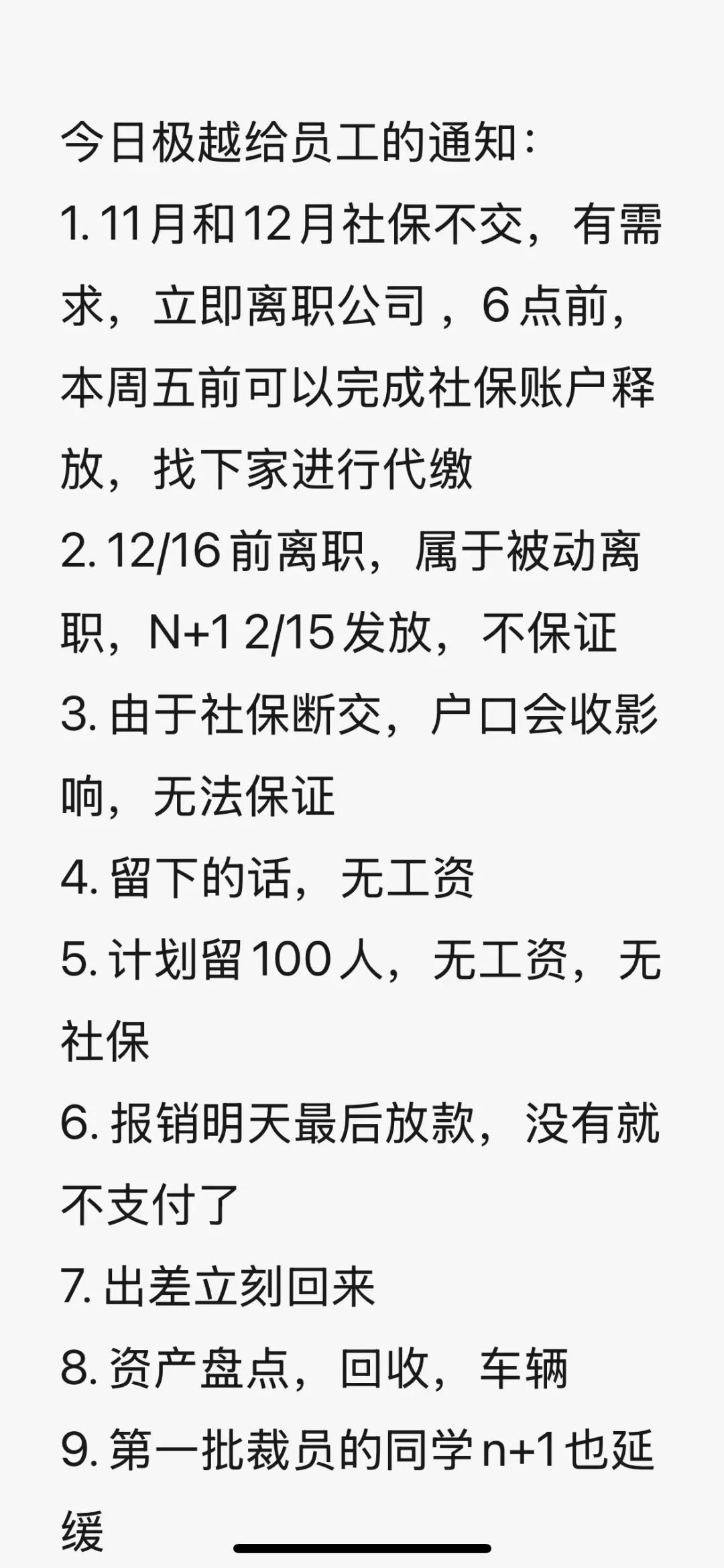 极越公关负责人:我们没钱了