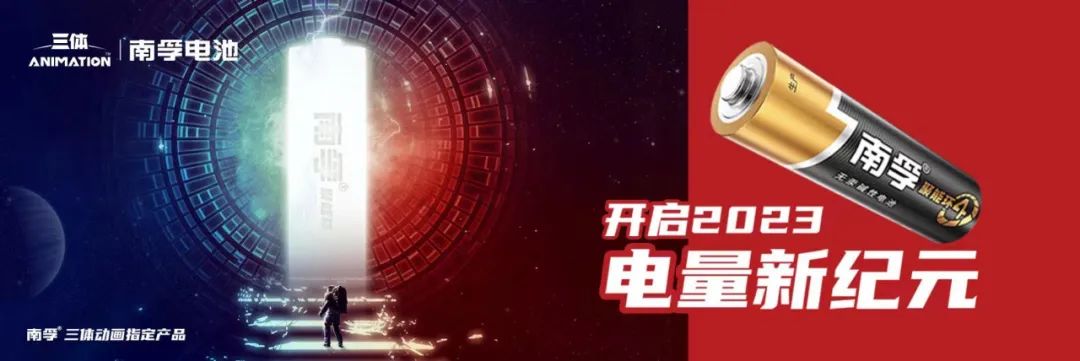 跨界全球顶级科幻IP!南孚x《三体》开启2023电量新纪元