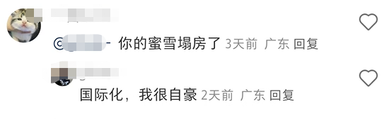 蜜雪冰城“私生子”曝光!网友:雪王塌房了
