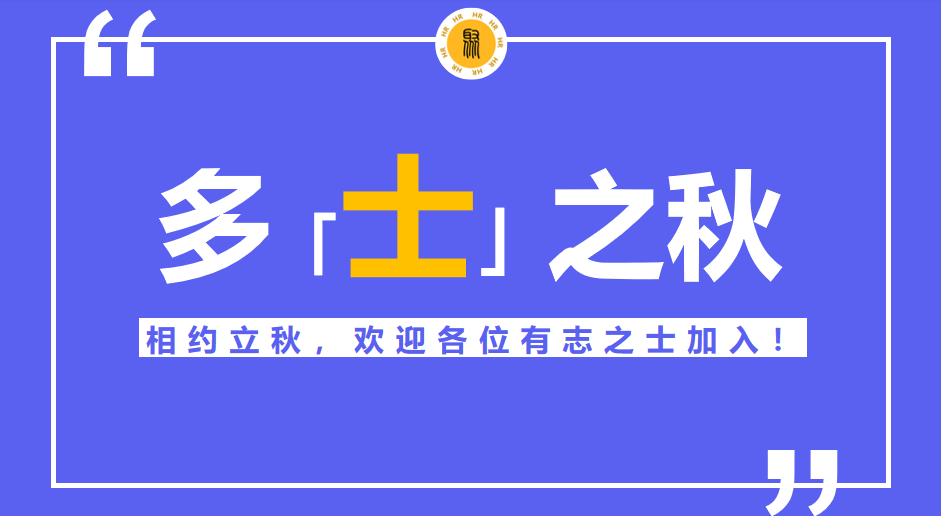 2023立秋创意招聘文案合集