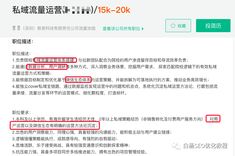 白杨SEO:SEO转型系列之十二,SEO如何转行私域流量运营?