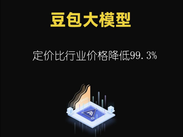 To C大模型,将是字节跳动新“王牌”?