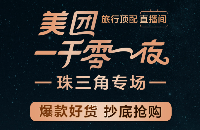 发力直播，美团&ldquo;硬刚&rdquo;抖音