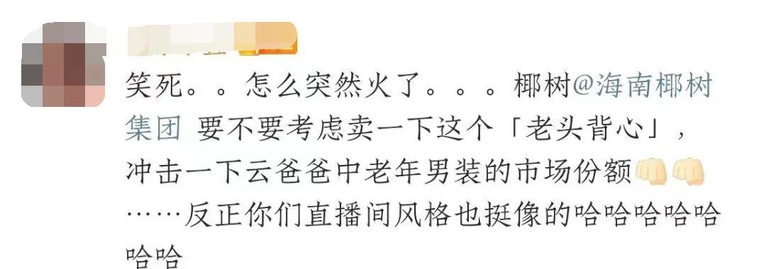 男模背心火出圈,椰树“擦边”到了淘宝