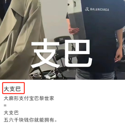 巴黎世家联名互联网巨头,“巴味”变“班味”笑爆了!