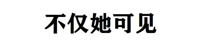 ubras妇女节大片,不仅她可见