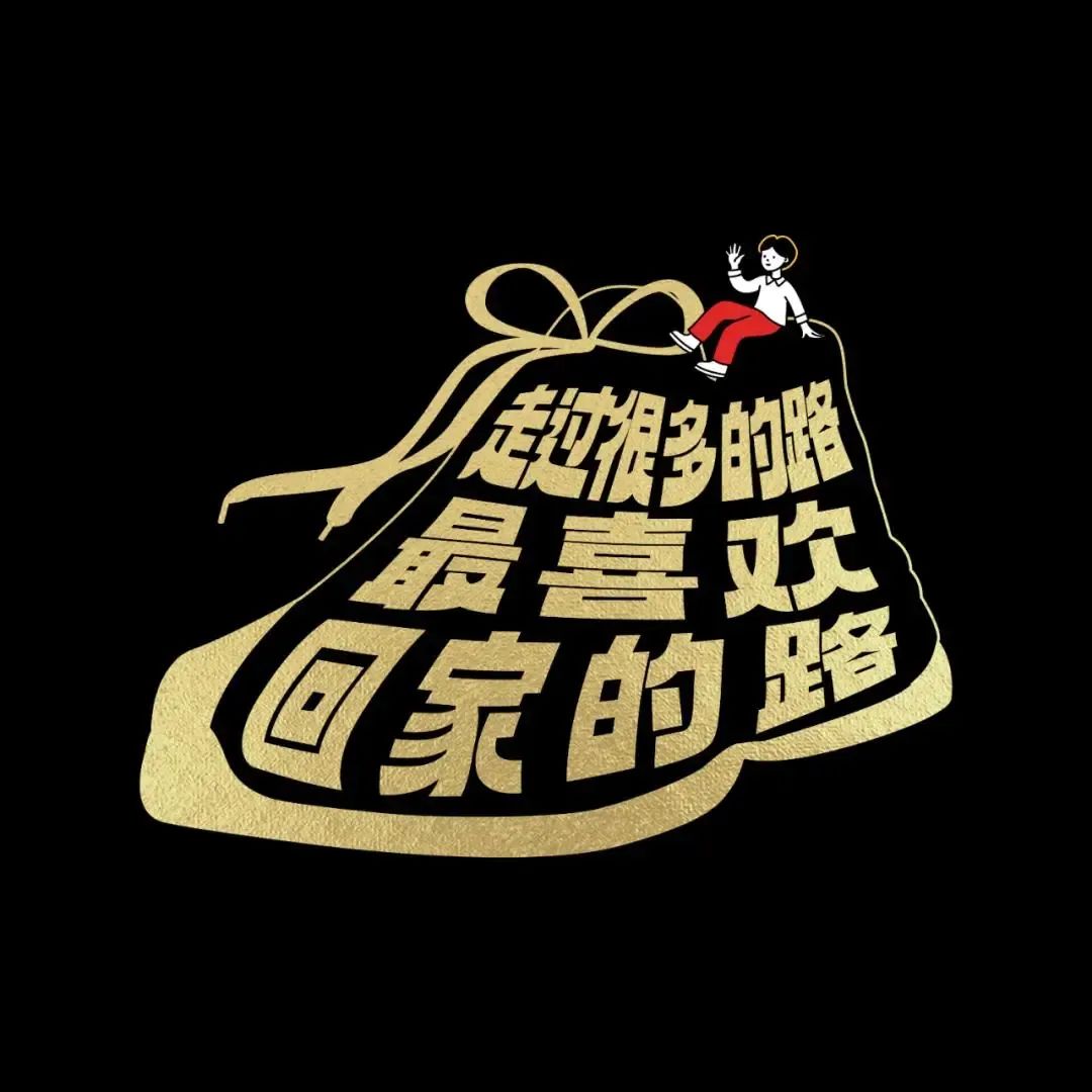42条年味文案,一条龙写的