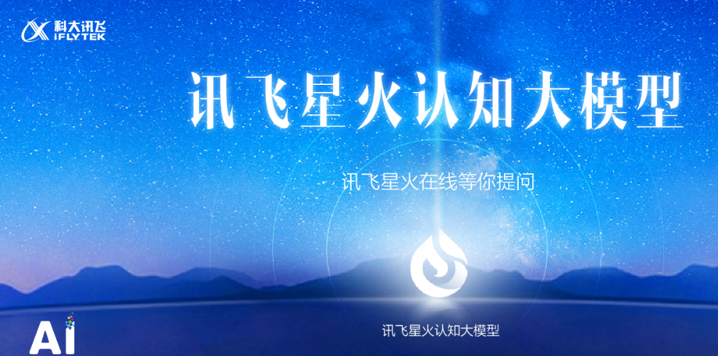 星火大模型加速落地,科大讯飞到底在跟谁竞赛?
