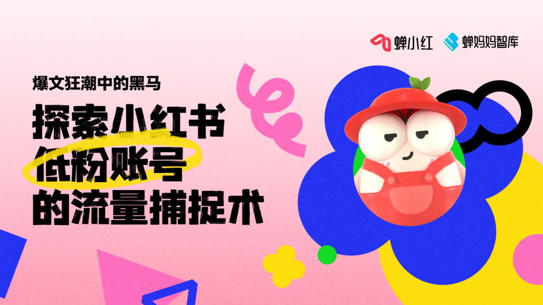 深度拆解1000+篇爆款笔记，带你打造小红书低粉爆文