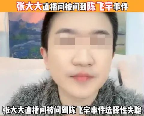 直播间群魔乱舞!刚靠连麦“洗白”的张大大又凉了?