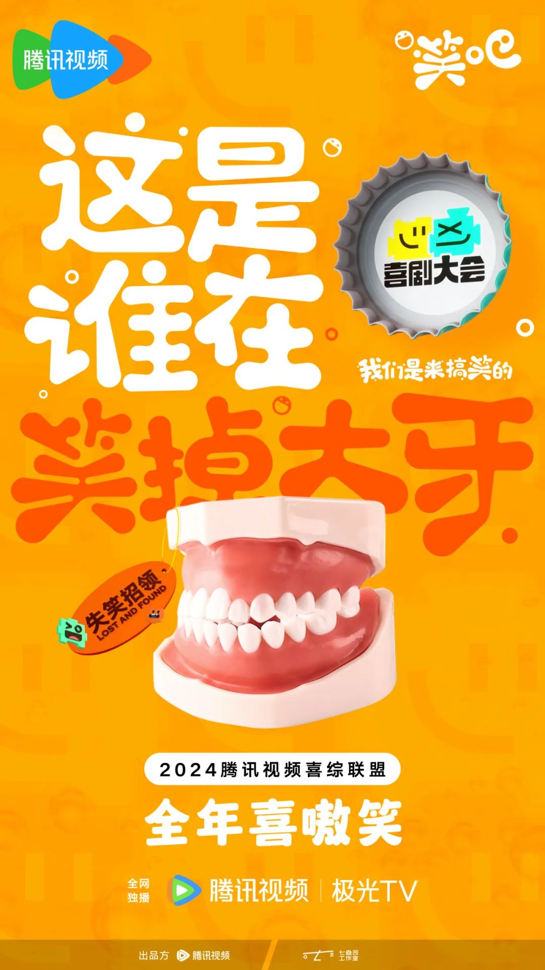 腾讯综艺「笑吧」的一小步,喜综营销的一大步