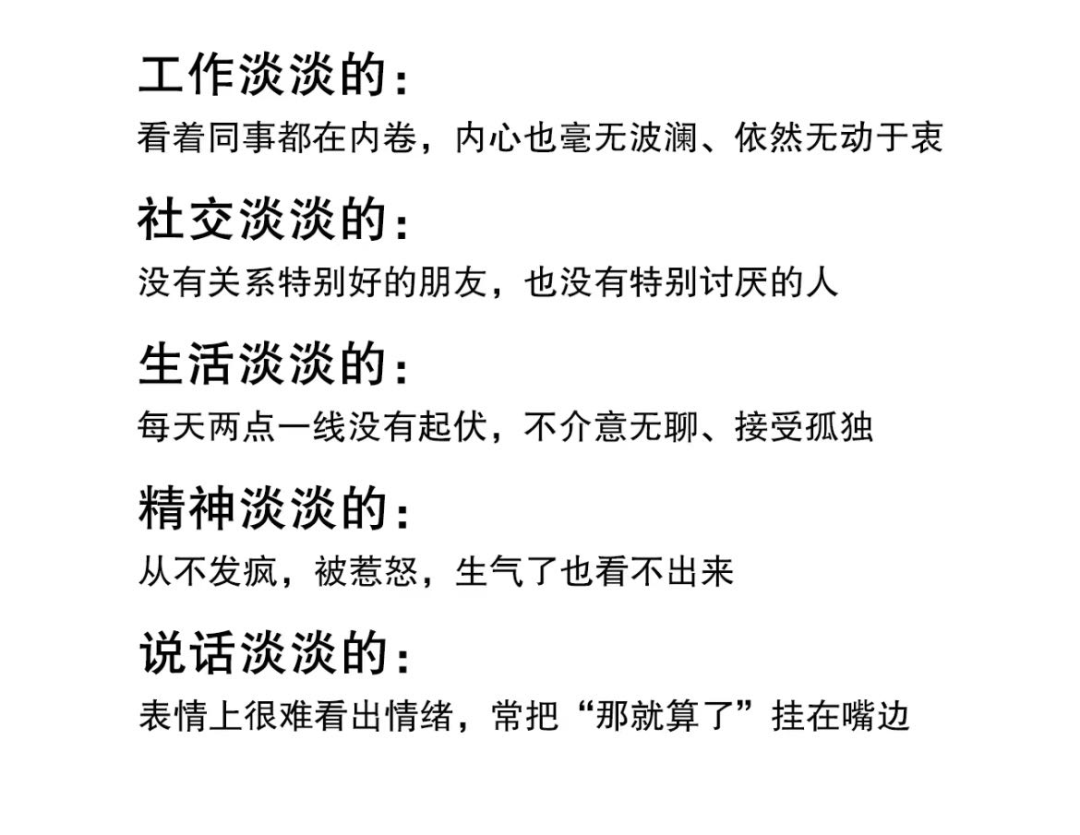 佛系、躺平、发疯与淡人