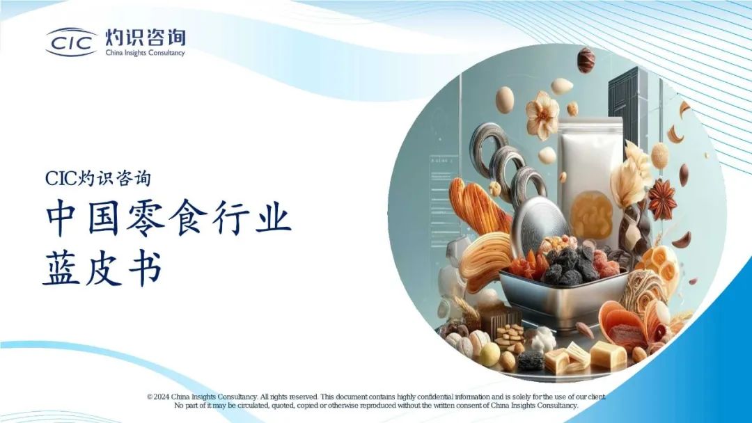 32页密度极大!中国零食行业蓝皮书