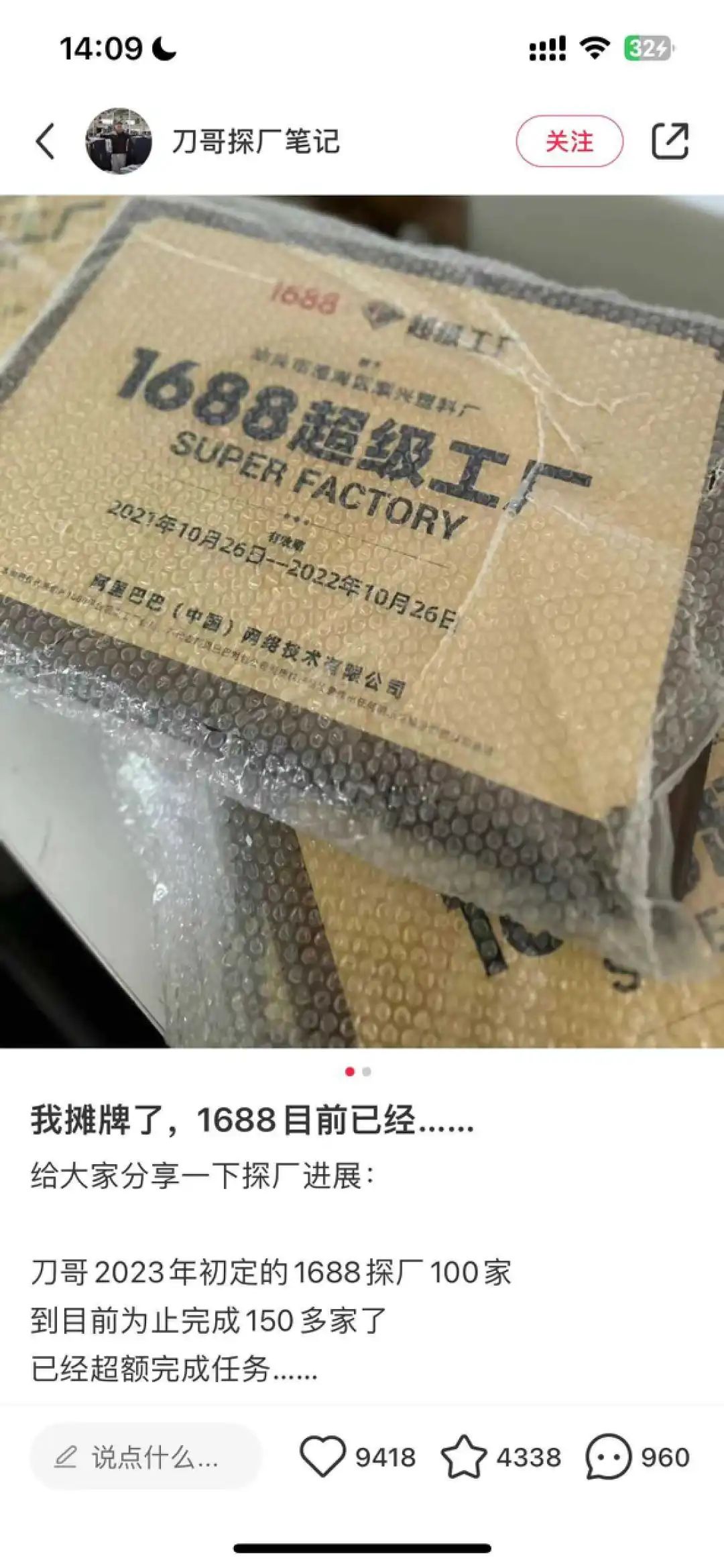 小红书单条笔记涨粉1.4万,做「1688探厂博主」是门好生意?