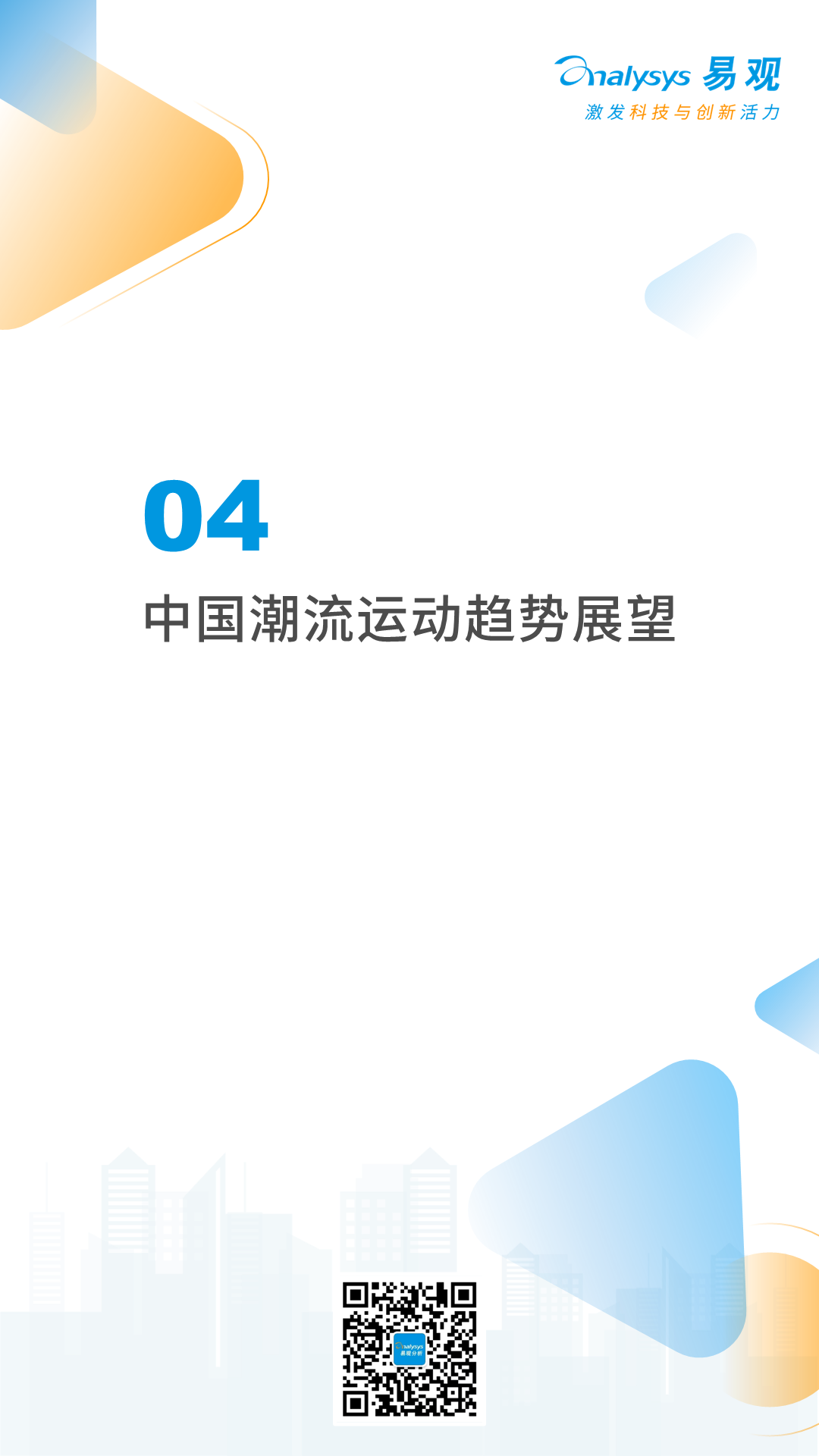 2022年中国潮流运动消费发展白皮书