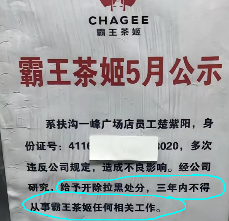 霸王茶姬公示18岁离职女工,拉黑3年相关工作;网友:她的人生岂不完了,没法考公