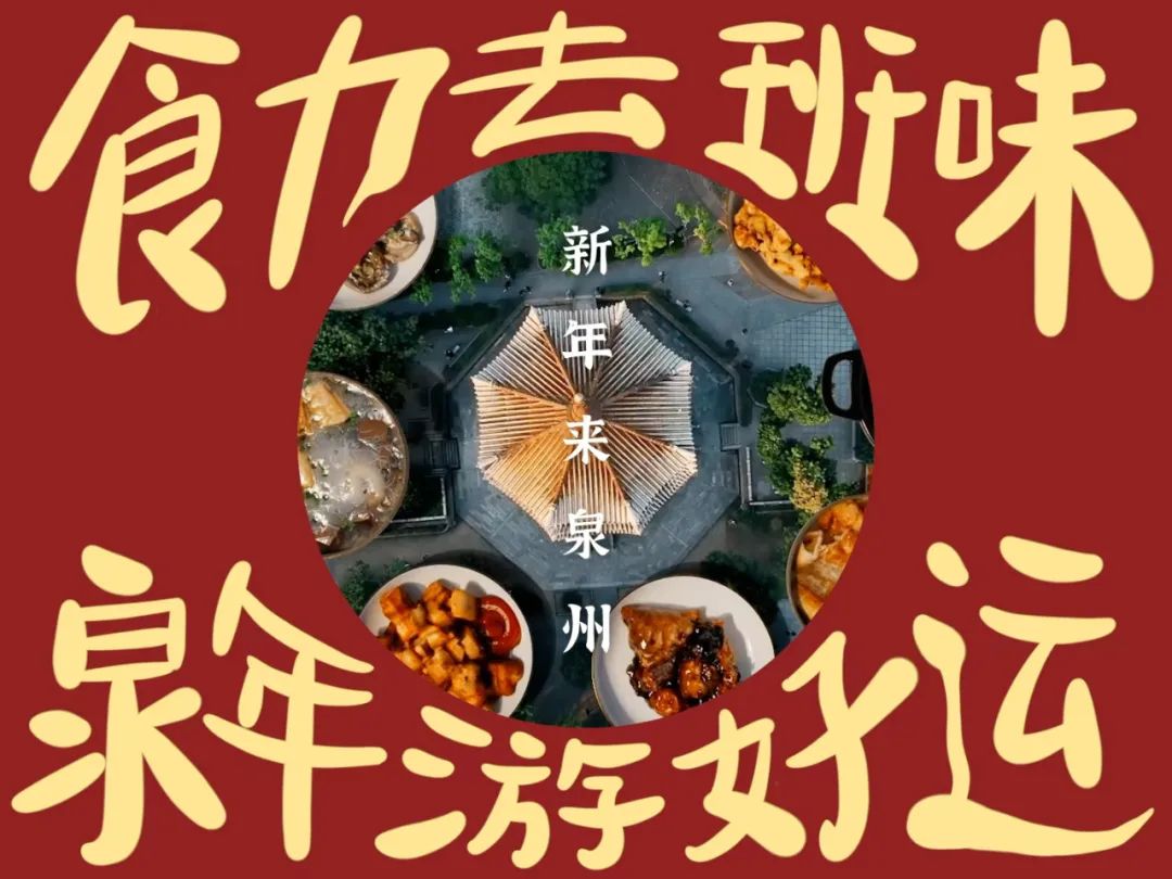 “跟你们拼了!”泉州文旅上大“疯”!