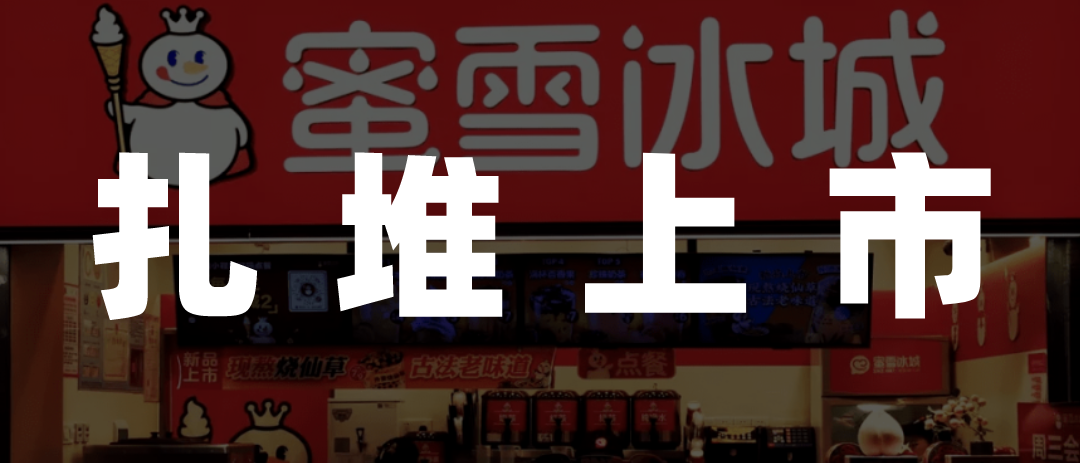 新茶饮“围堵”港交所