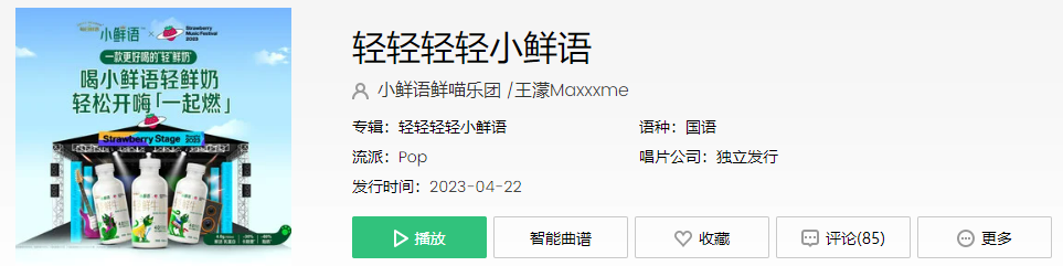 在草莓音乐节花式整活，小鲜语玩转用户时代的品牌营销