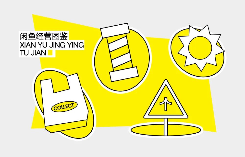 闲鱼经营图鉴,用年轻人的生活方式造IP