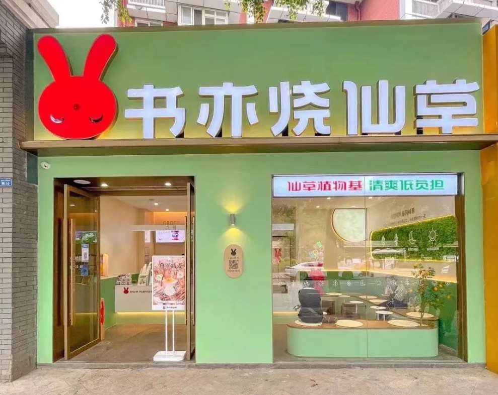 品牌升级,业绩降级,两次爆改让书亦烧仙草丢掉认知优势