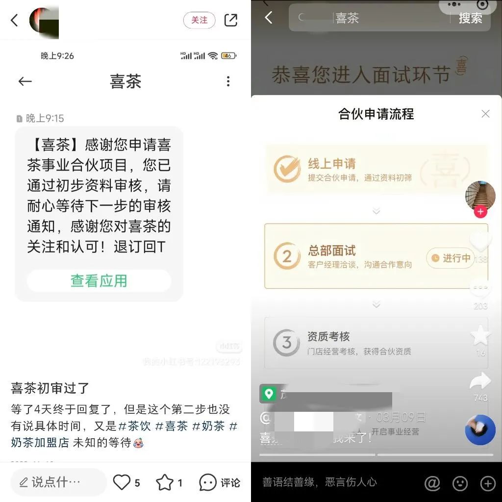 花300万加盟,做喜茶“打工人”?
