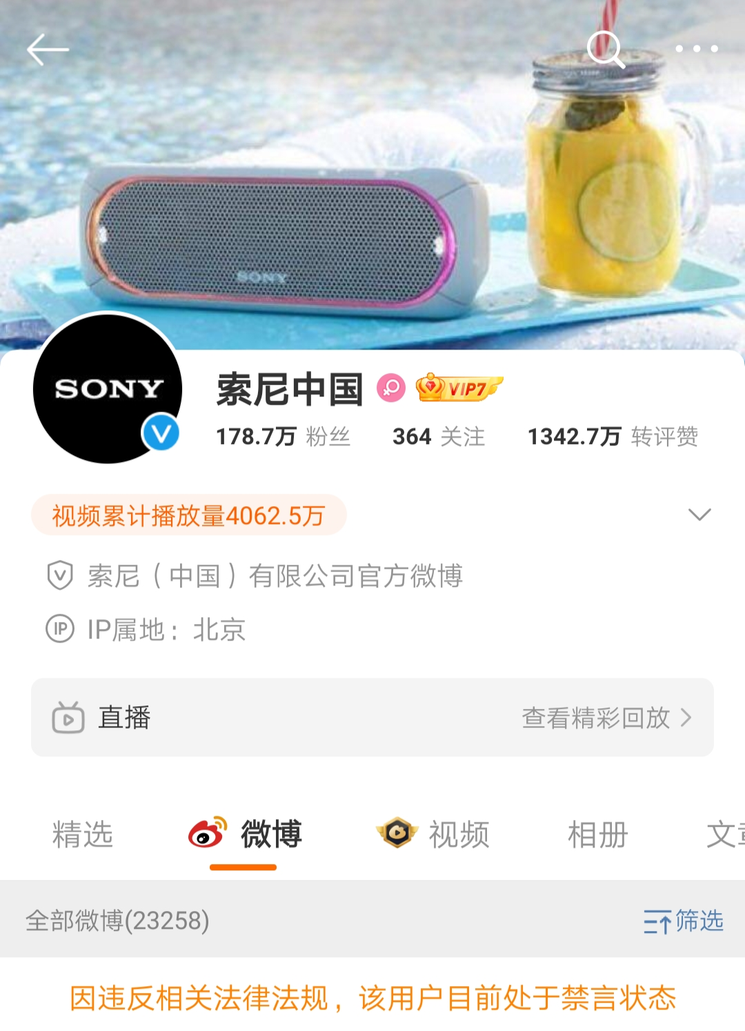 @索尼中国，终于被禁言了