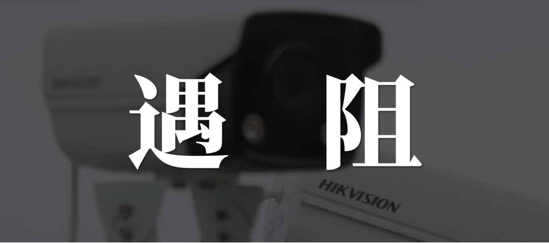 裁员风波背后,海康威视的触顶挑战