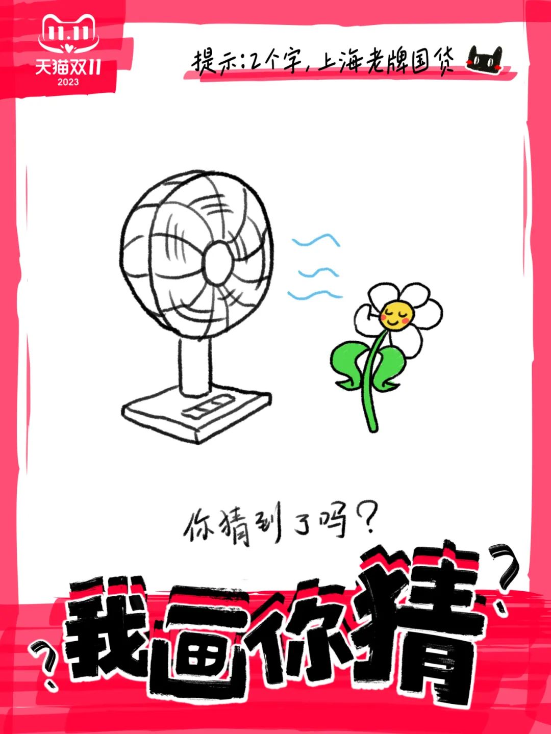 看完天猫双11我画你猜,笑疯了