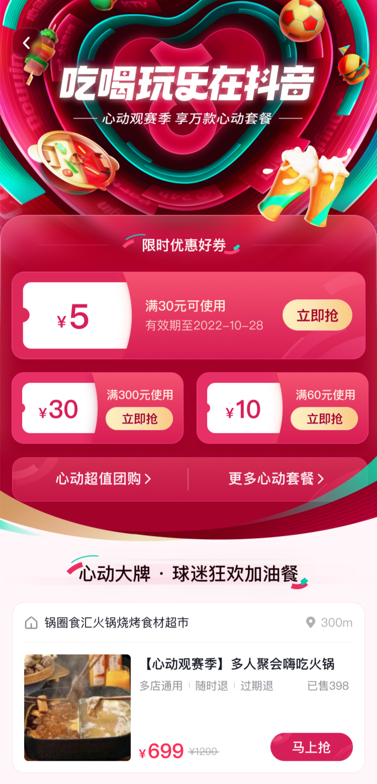 一场覆盖吃喝玩乐的世界杯营销,抖音生活服务“心动”破局