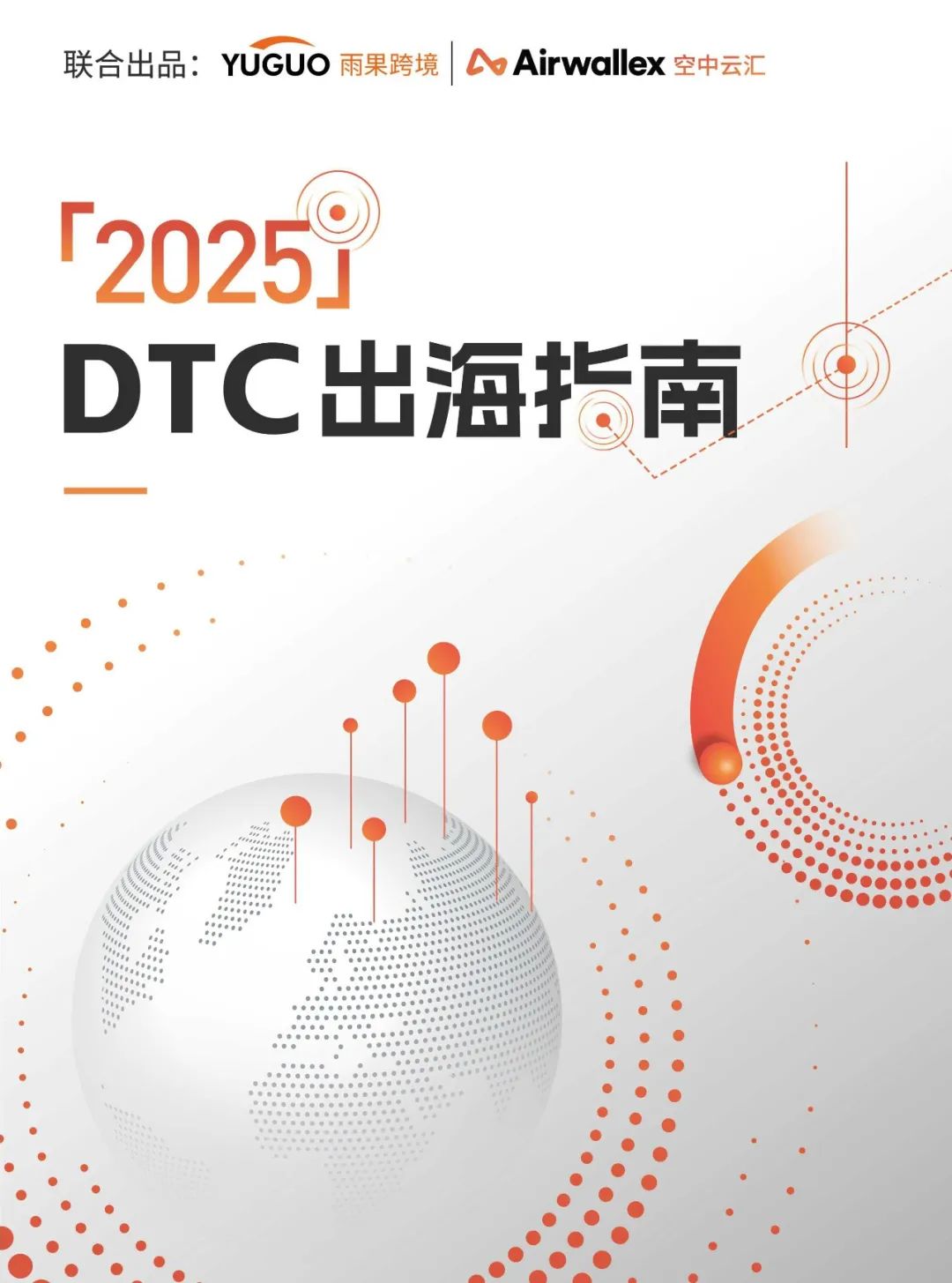 【大数跨境】2025年DTC出海指南报告