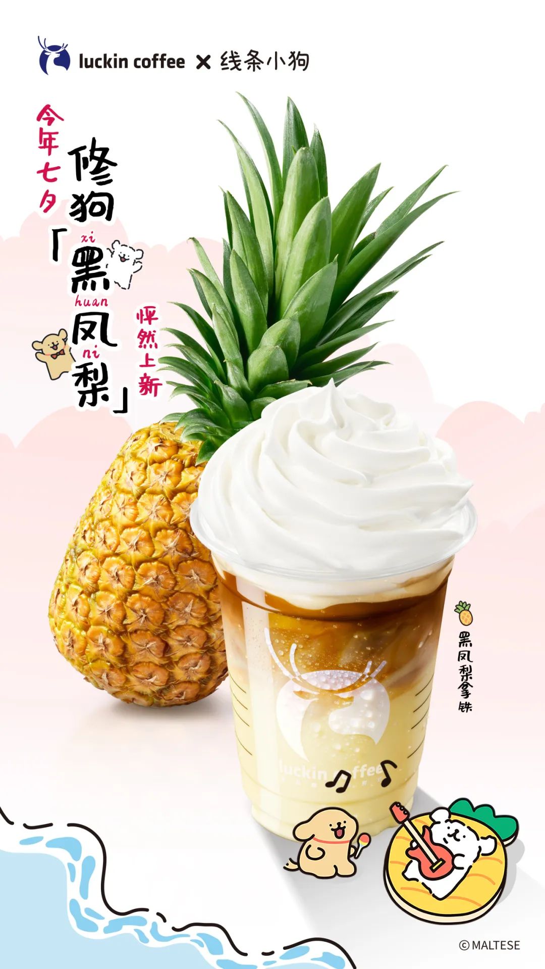 瑞幸X线条小狗再次联名，这个七夕还是修狗！