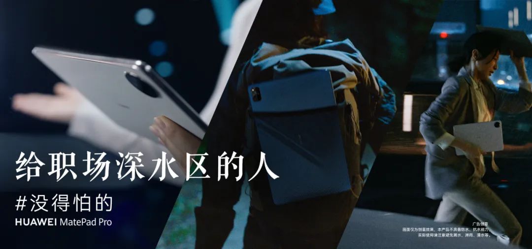 华为平板用一个谐音梗,喊话职场深水区的人