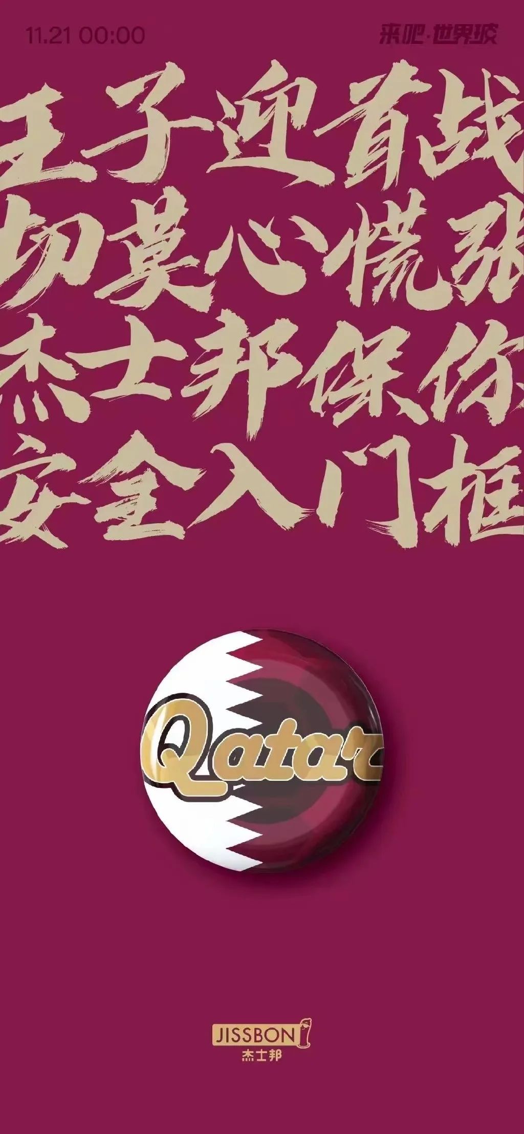 卡塔尔世界杯,这些品牌借势文案绝了!