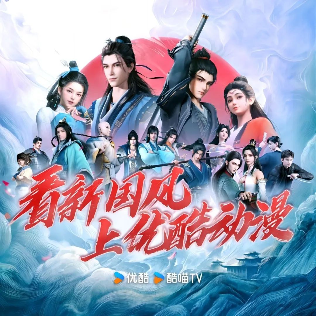 “追番圣地”优酷动漫,打造“新国风”行业风向标|雷报