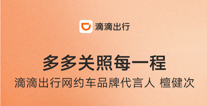 被80亿罚单坑惨的滴滴,靠“内娱第一男妲己”杀回来了?!
