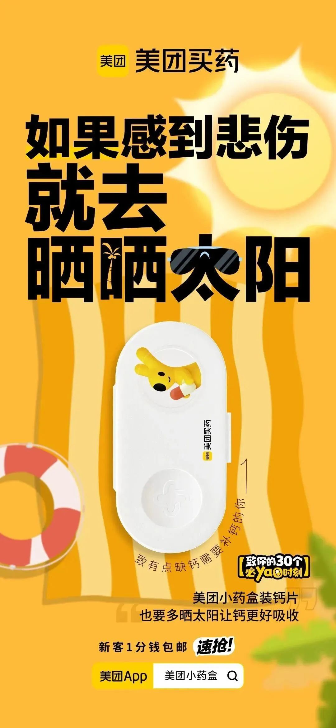 美团买药,如何用小情绪撬动大传播?